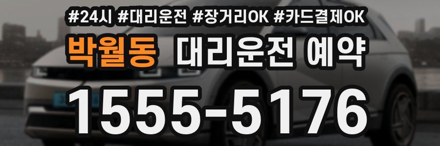 박월동 대리운전 예약