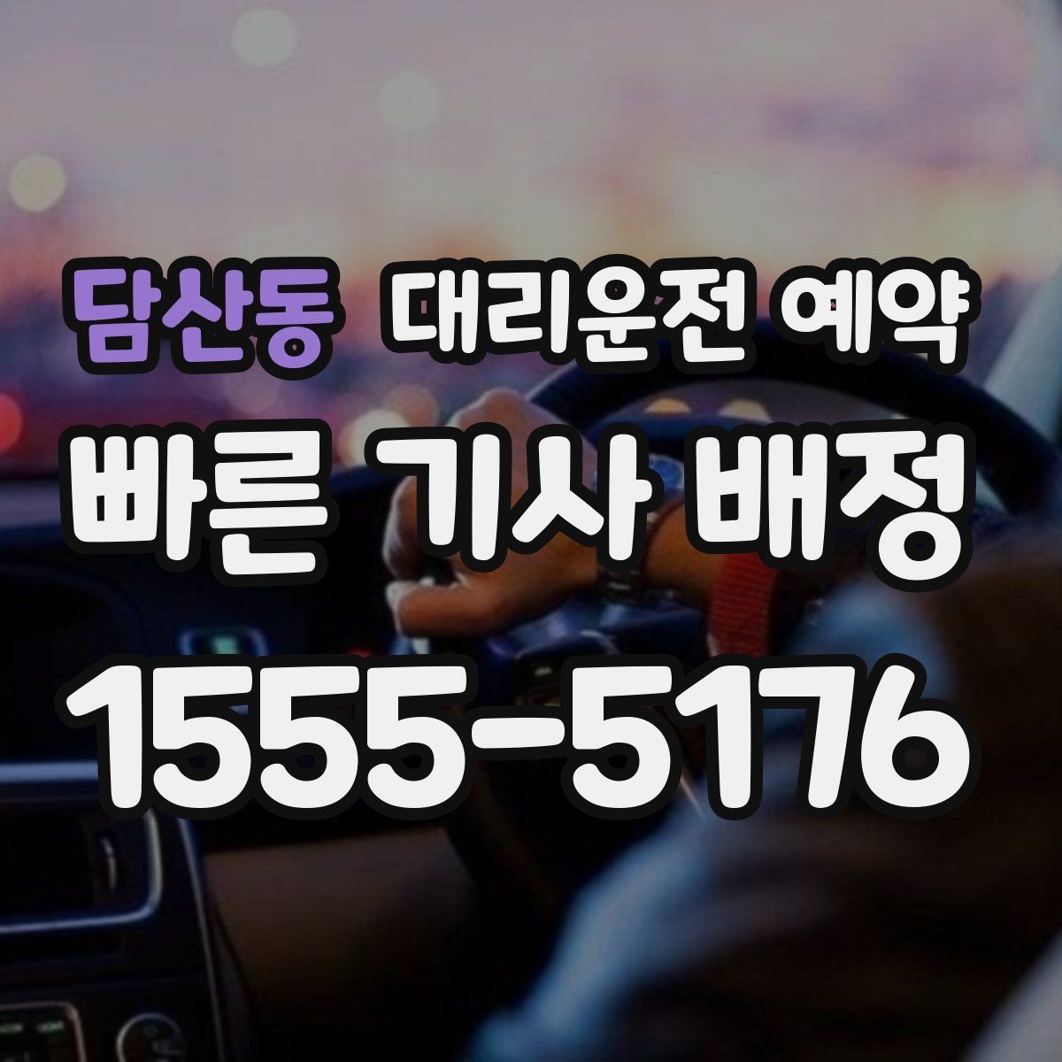 담산동 대리운전 예약 연락이 잘 되는 번호 방법을 남겨야 하는 이유