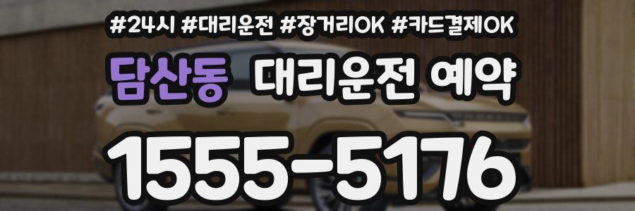 담산동 대리운전 예약