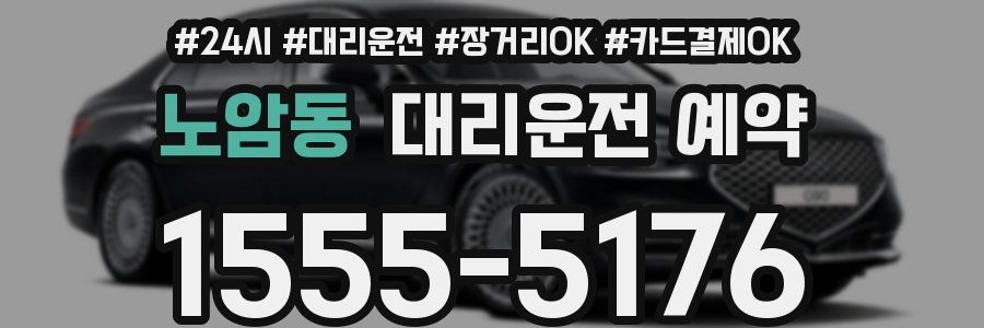 노암동 대리운전 예약