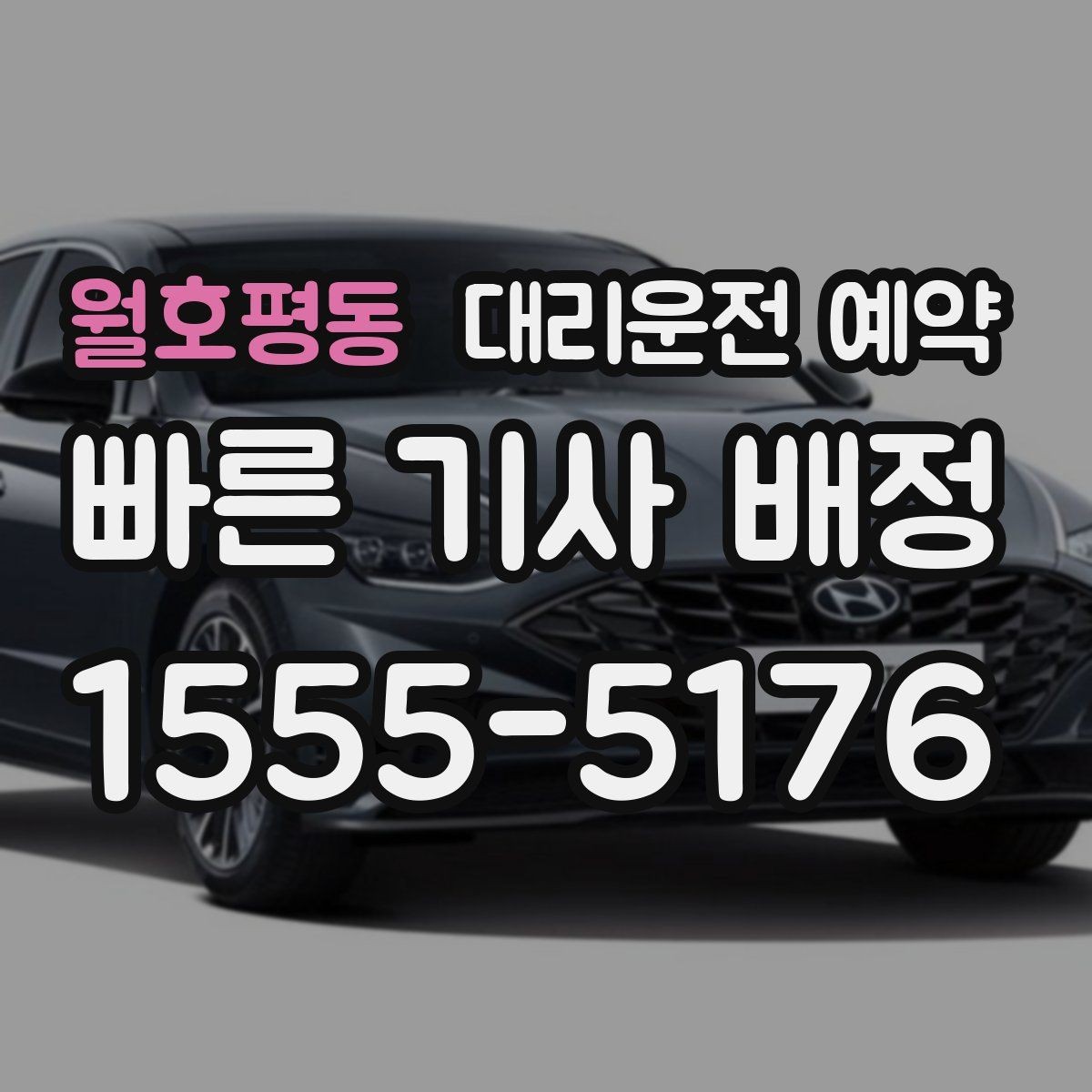 월호평동 대리운전 예약 깔끔하게 예약하는 방법만 모아 정리