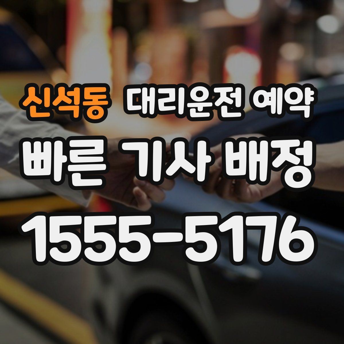 신석동 대리운전 예약 중고차 거래 당일 이동을 편하게