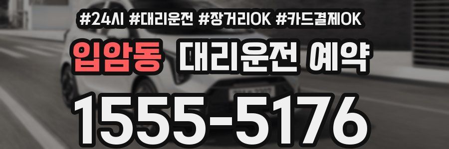 입암동 대리운전 예약