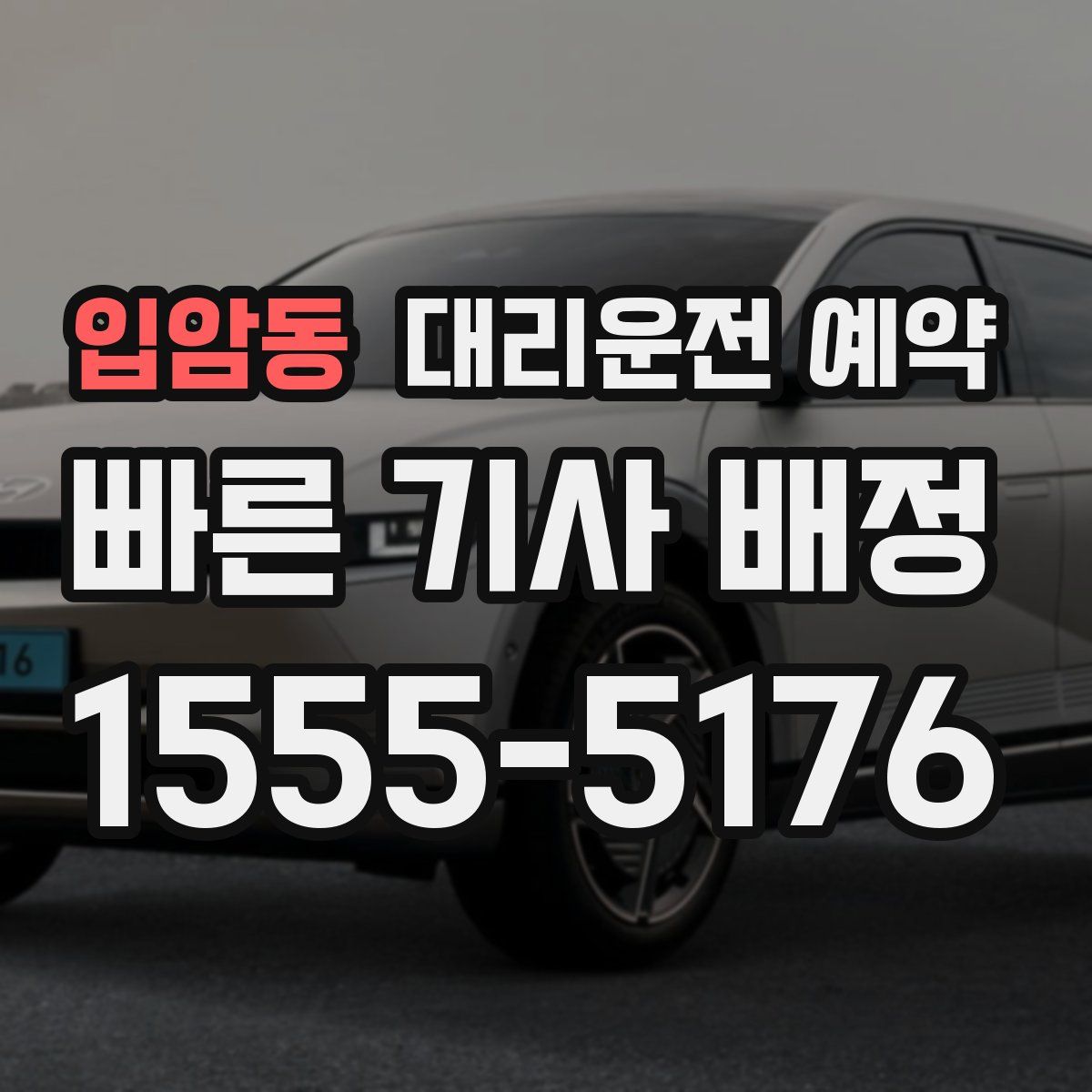 입암동 대리운전 예약