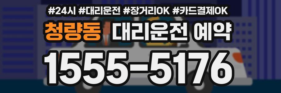 청량동 대리운전 예약