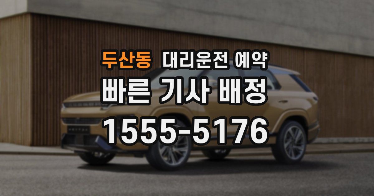 두산동 대리운전 예약