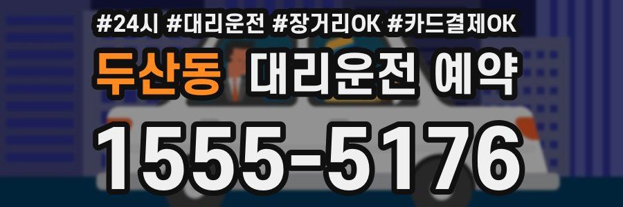 두산동 대리운전 예약