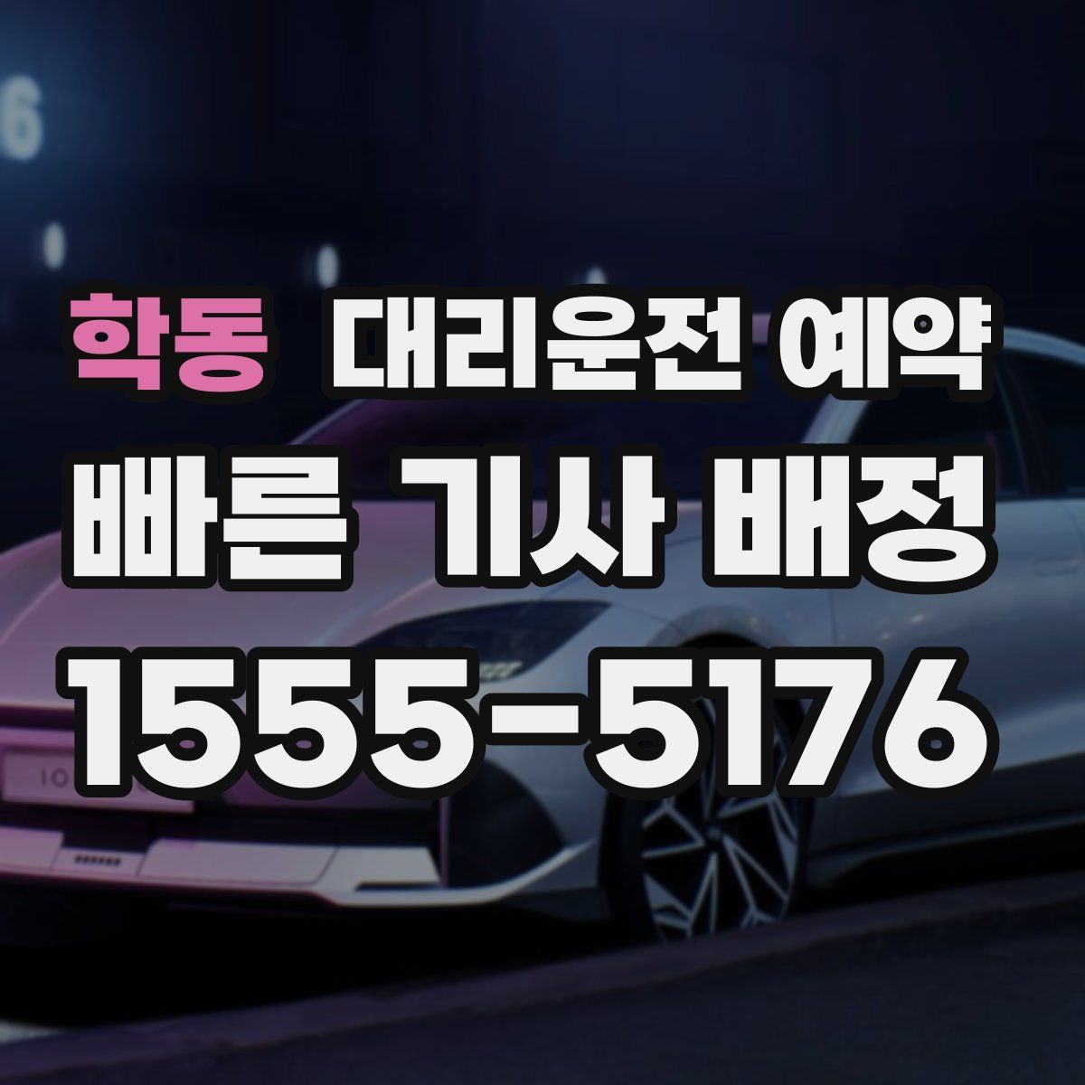 학동 대리운전 예약