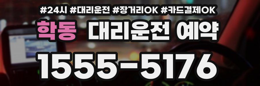 학동 대리운전 예약