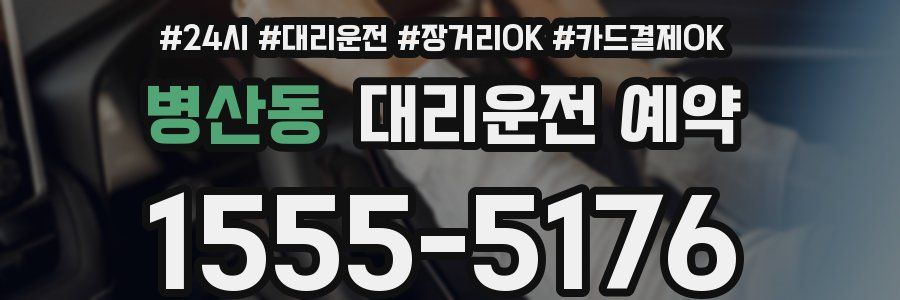 병산동 대리운전 예약