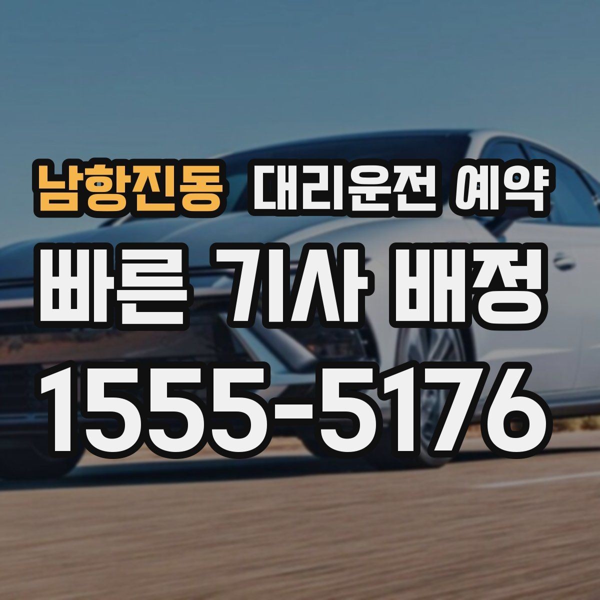 남항진동 대리운전 예약 회식 전 미리 해두면 좋은 이유