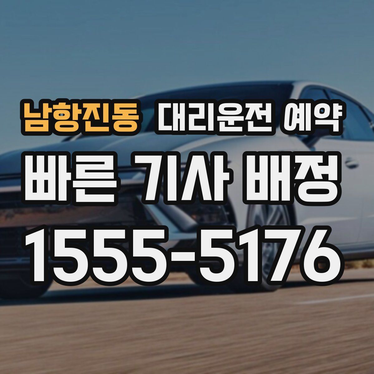 남항진동 대리운전 예약