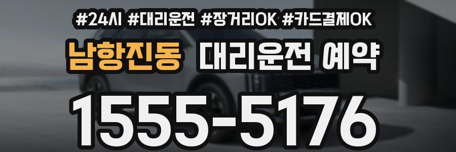 남항진동 대리운전 예약