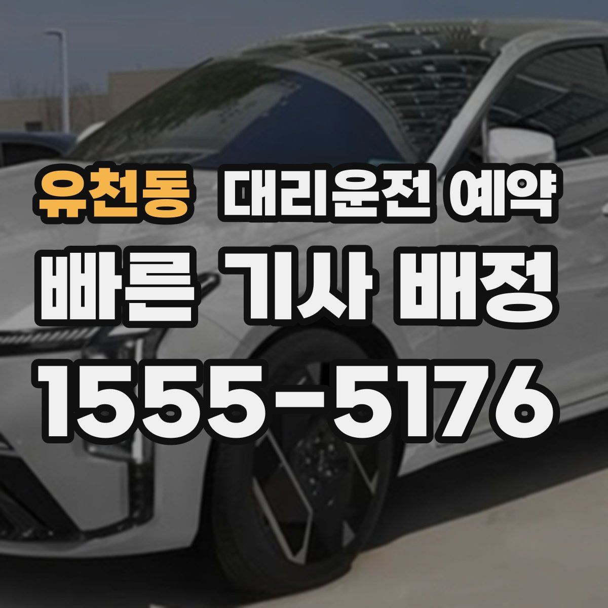 유천동 대리운전 예약