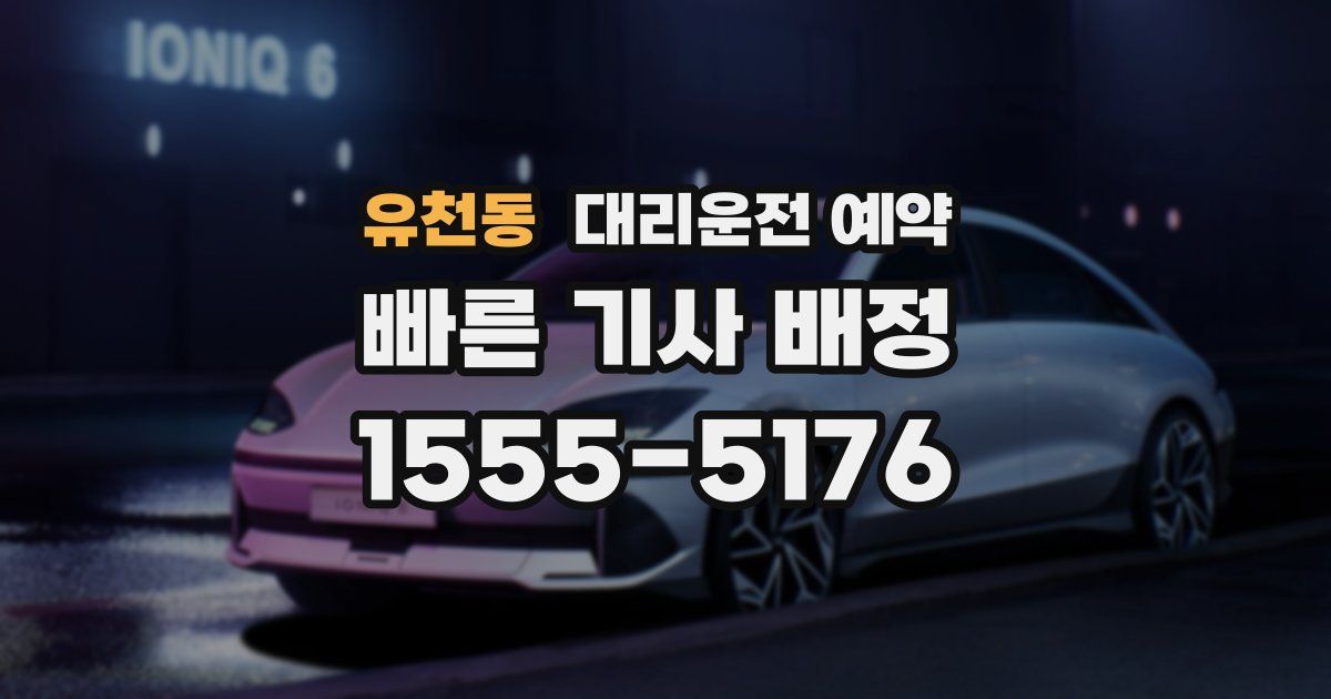 유천동 대리운전 예약