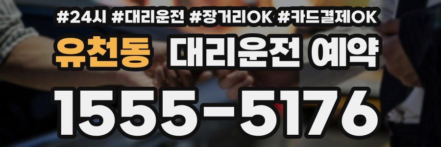 유천동 대리운전 예약