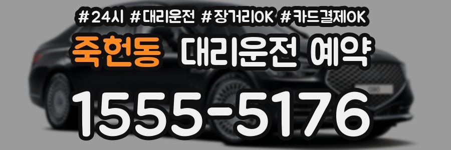 죽헌동 대리운전 예약