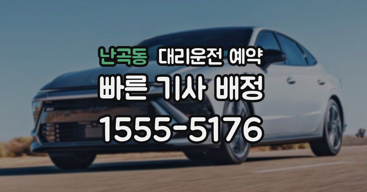 난곡동 대리운전 예약