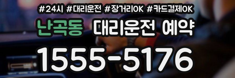 난곡동 대리운전 예약