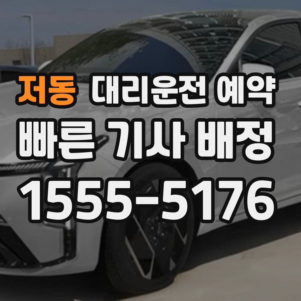 저동 대리운전 예약 출발 시간을 정확히 못 잡을 때 대처