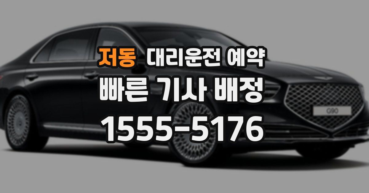 저동 대리운전 예약
