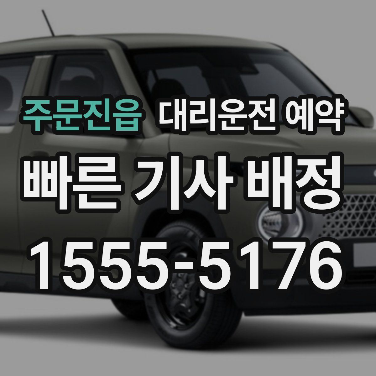 주문진읍 대리운전 예약