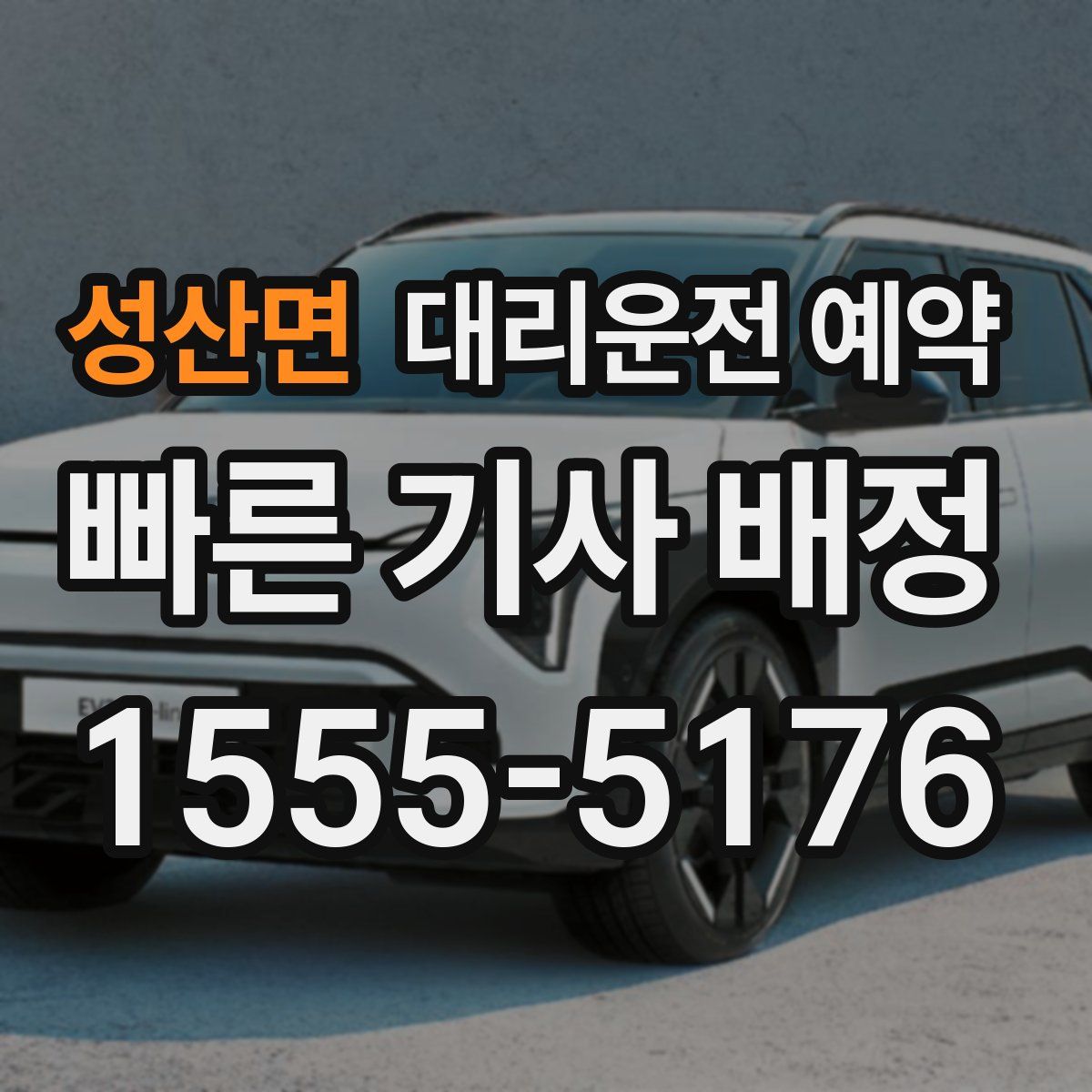 성산면 대리운전 예약