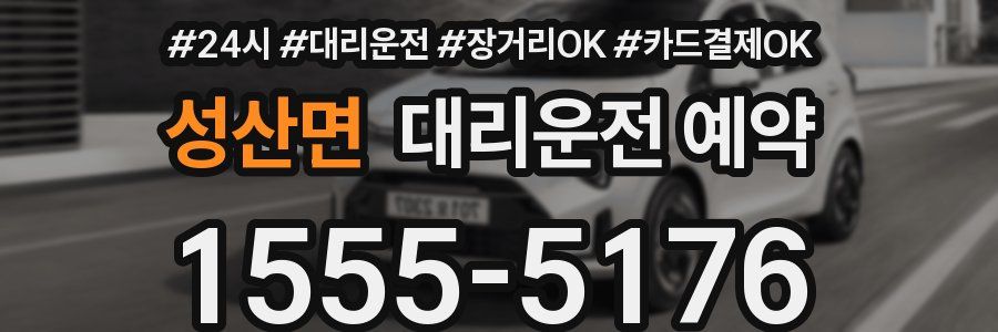 성산면 대리운전 예약