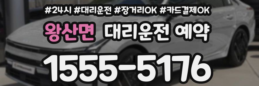 왕산면 대리운전 예약