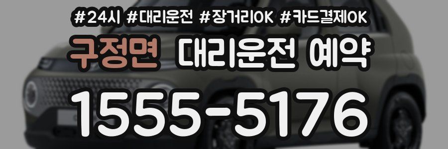 구정면 대리운전 예약