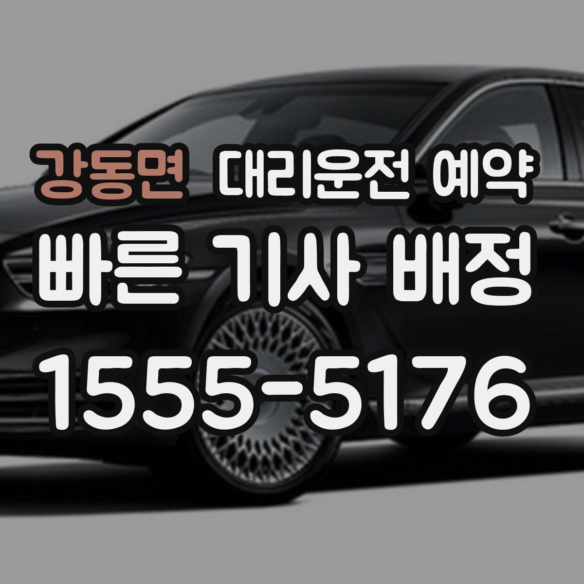 강동면 대리운전 예약 경유지가 추가될 때 요금 시간이 달라지는 이유