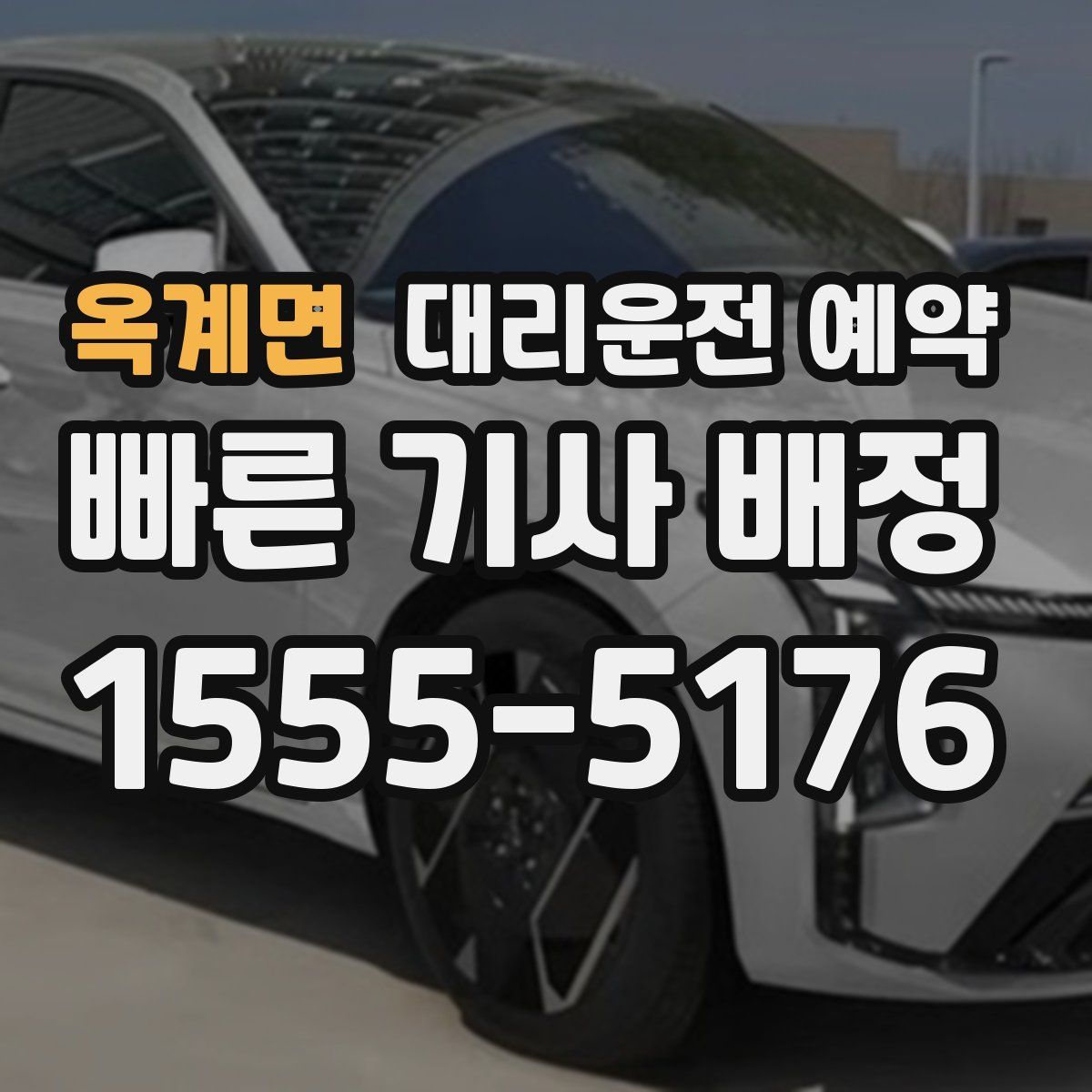 옥계면 대리운전 예약