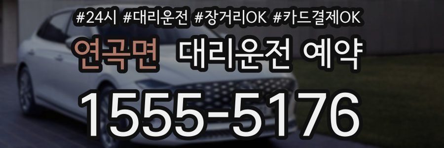 연곡면 대리운전 예약