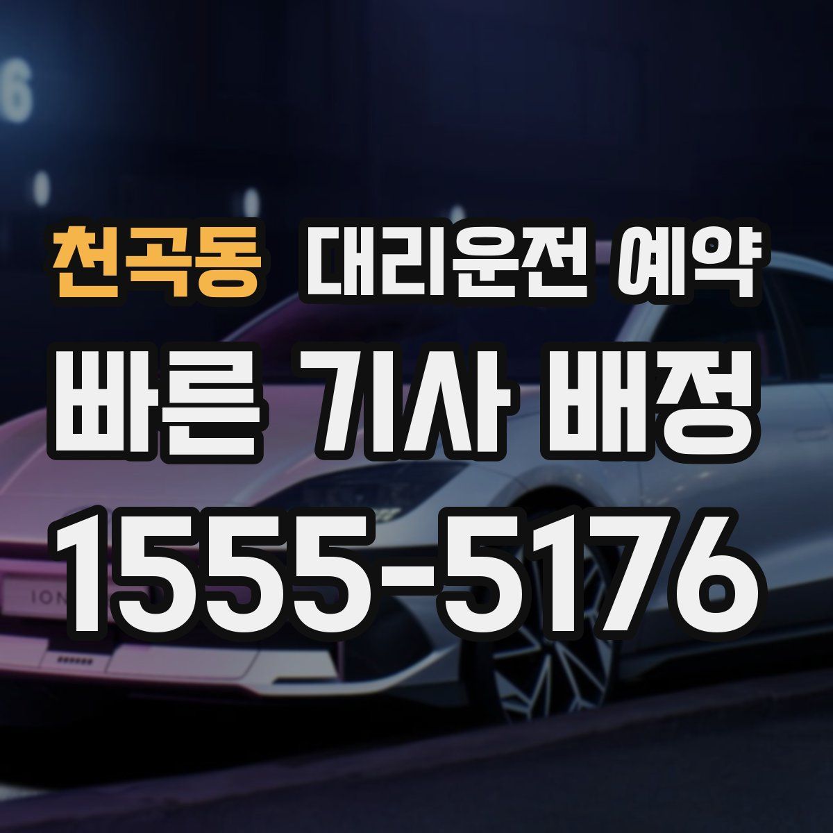 천곡동 대리운전 예약