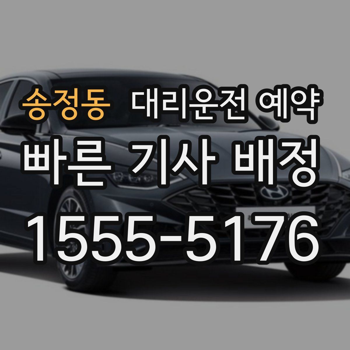 송정동 대리운전 예약