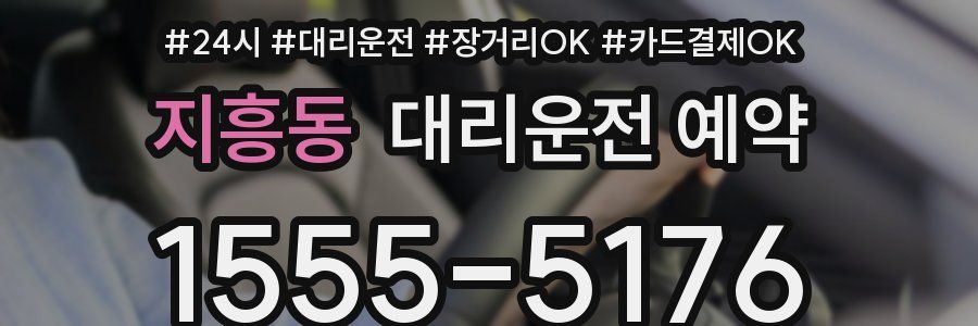 지흥동 대리운전 예약