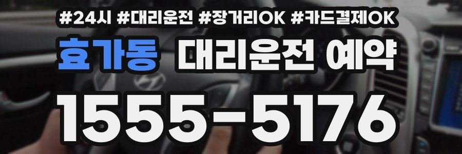 효가동 대리운전 예약