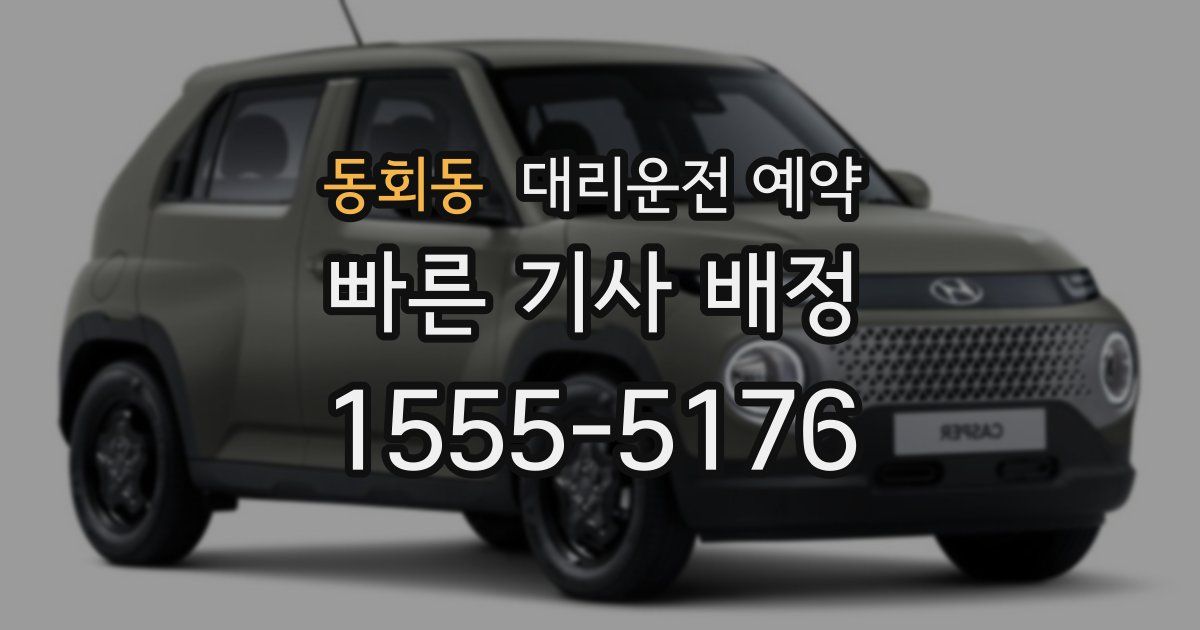 동회동 대리운전 예약