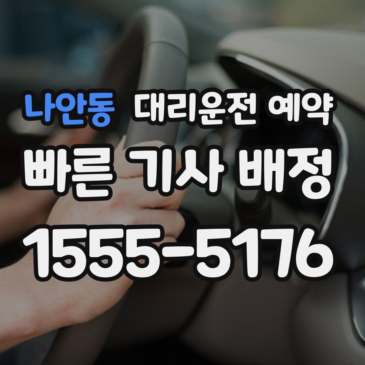 나안동 대리운전 예약 예약만 잘해도 만족도가 달라지는 이유