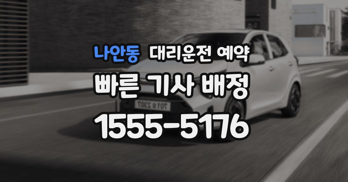 나안동 대리운전 예약