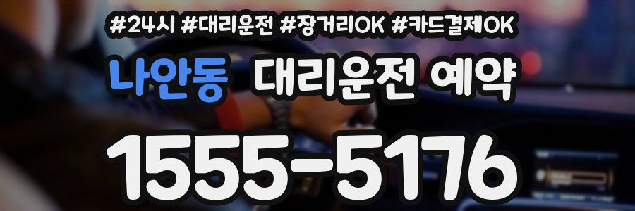 나안동 대리운전 예약