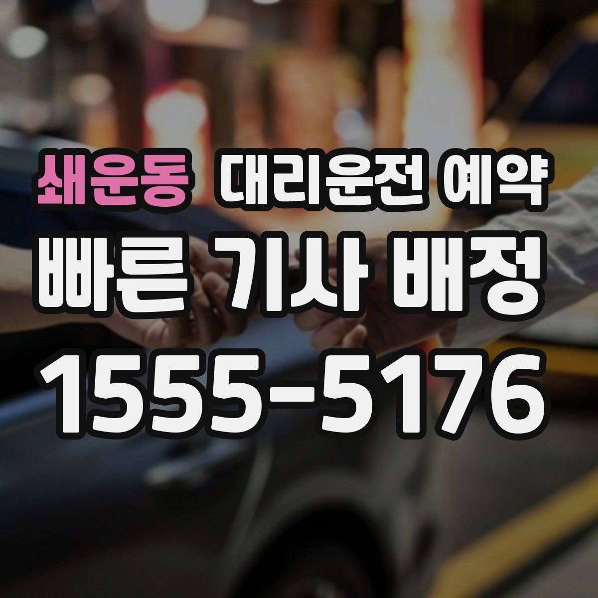 쇄운동 대리운전 예약