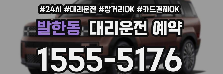 발한동 대리운전 예약