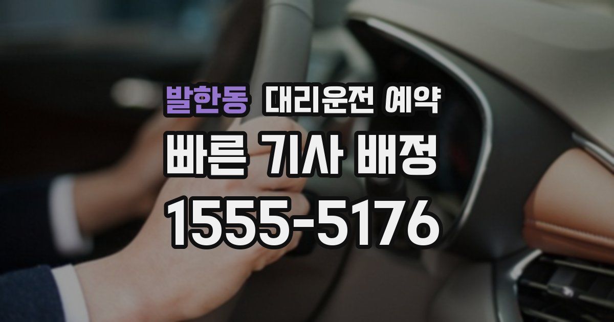 발한동 대리운전 예약