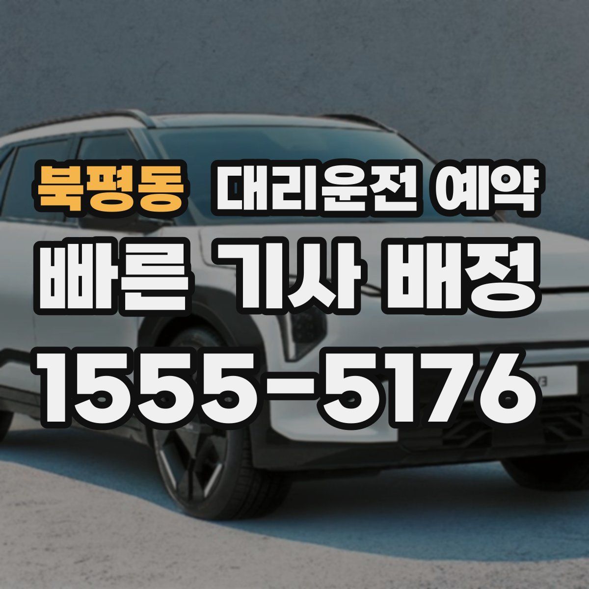 북평동 대리운전 예약