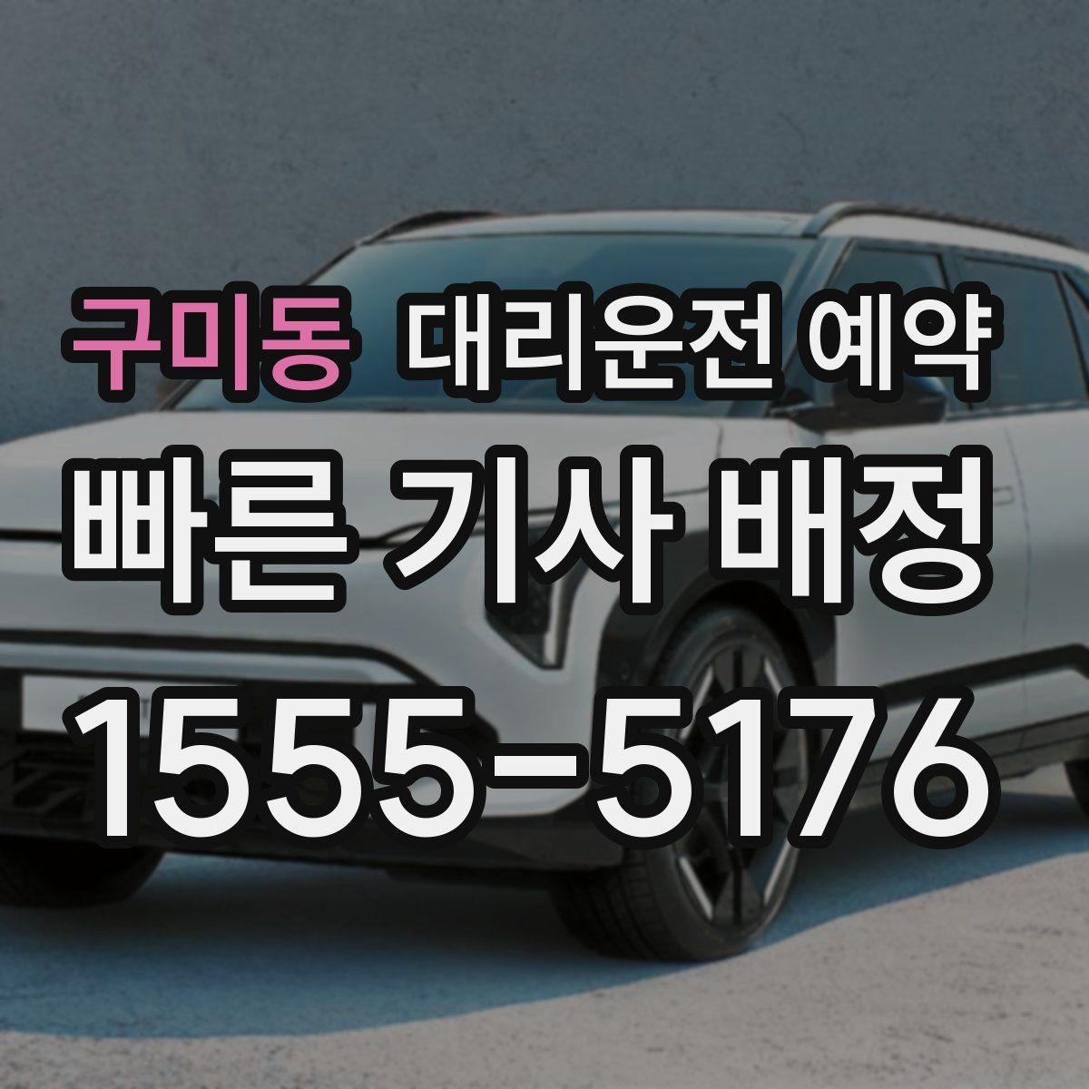 구미동 대리운전 예약