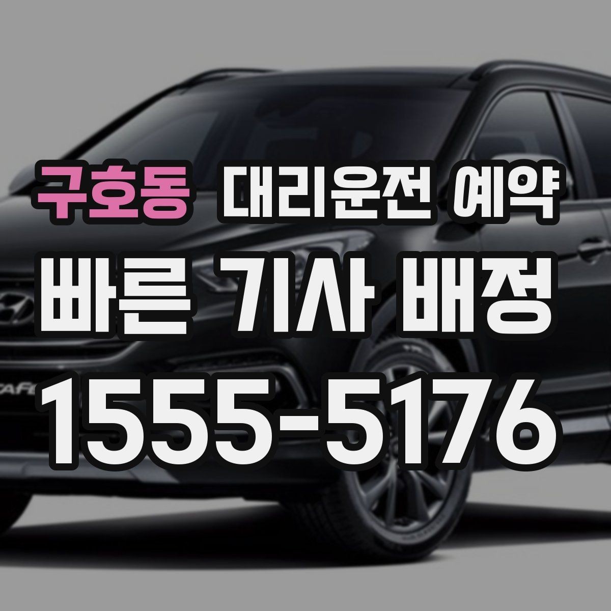 구호동 대리운전 예약 피크타임에 즉시 호출이 어려운 이유