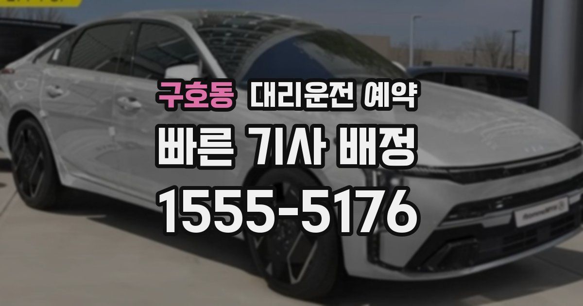 구호동 대리운전 예약