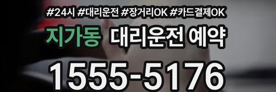 지가동 대리운전 예약
