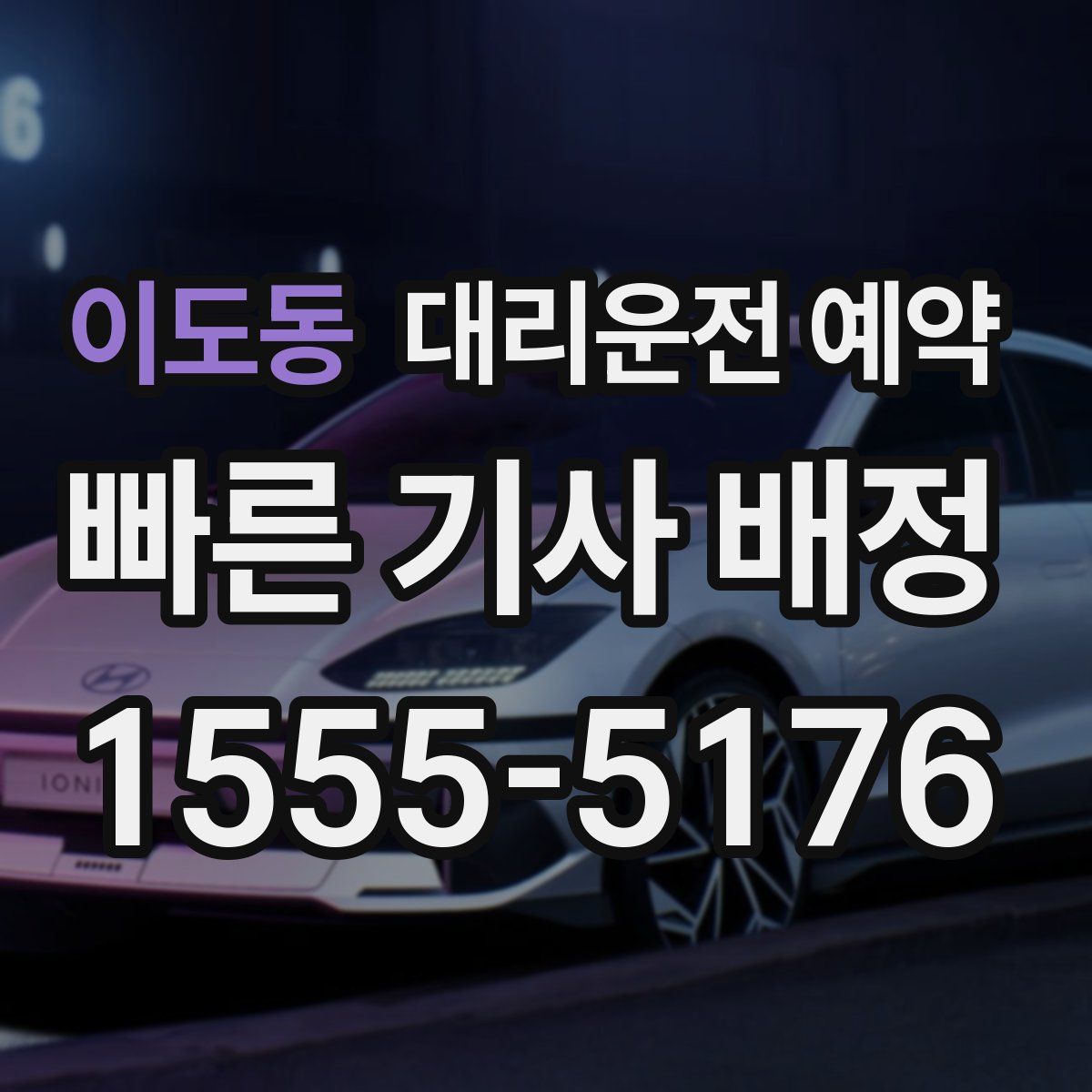 이도동 대리운전 예약